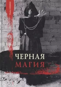 Черная магия