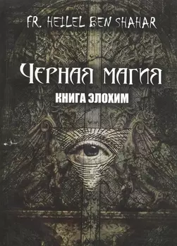 Черная магия Книга элохим 18
