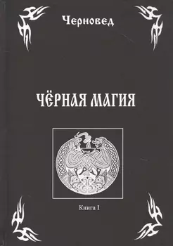 Черная Магия Кн.1 (Черновед)