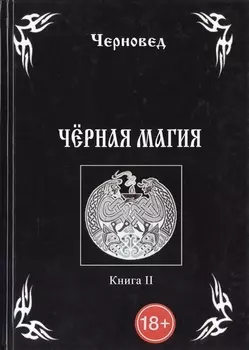 Черная Магия. книга 2