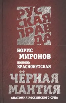 Черная мантия. Анатомия российского суда