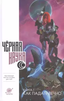 Черная наука. Как падать вечно