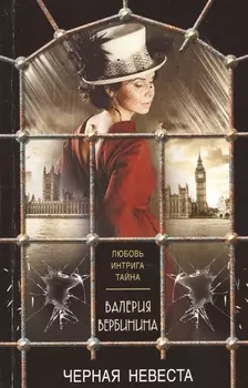 Черная невеста