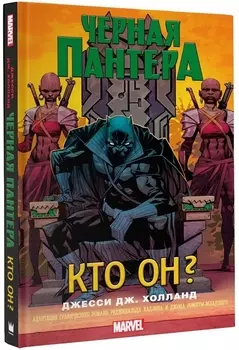 Черная Пантера: кто он? : роман