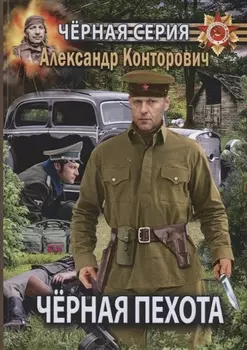 Черная пехота