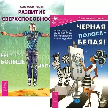 Черная полоса - белая! + Развитие сверхспособностей (Комплект из 2-х книг)