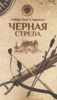 Черная стрела