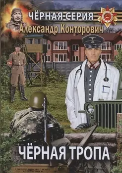 Черная тропа