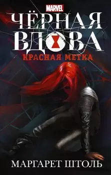 Черная Вдова. Красная метка : фантастический роман