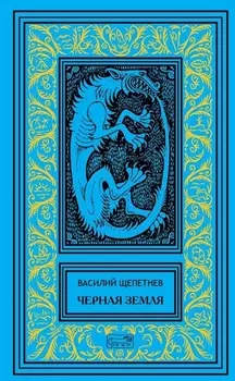 Черная земля Роман