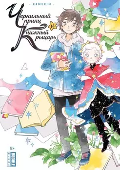 Чернильный принц и Книжный рыцарь. Манга