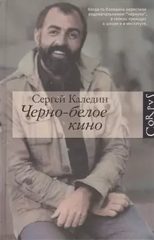 Черно-белое кино Рассказы
