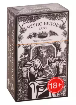 Черно-Белое Таро