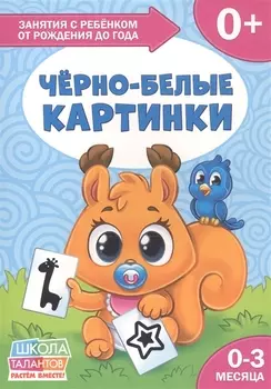 Черно-белые картинки 0-3 месяца