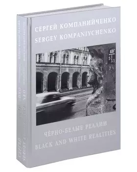 Черно-белые реалии. Фотоальбом. Текст на русском и английском языках