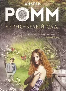 Черно-белый сад