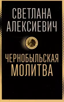 Чернобыльская молитва: Хроника будущего