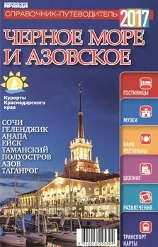 Справочник-путеводитель "Черное море Азовское - 2017". Журнал "Комсомольская правда. Путеводитель", 17 апреля 2017 г. № 4