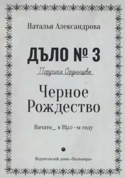 Черное Рождество. Роман