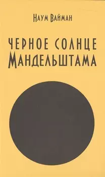 Черное солнце Мандельштама