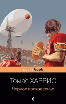 Черное воскресенье