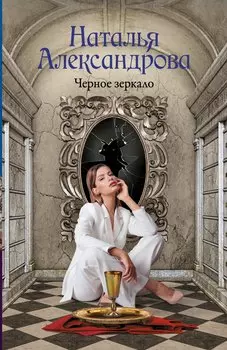 Черное зеркало