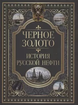 Черное золото История русской нефти