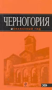 Черногория