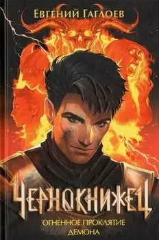 Чернокнижец 3. Огненное проклятие демона