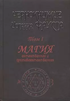 Чернокнижие Иоганна Фауста. Том 1. Магия естественная и противоестественная