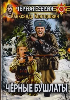 Черные бушлаты Диверсант из будущего