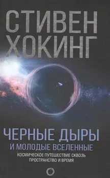 Черные дыры и молодые вселенные