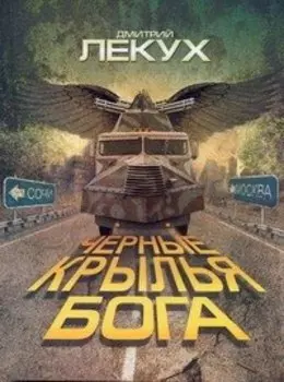 Черные крылья Бога