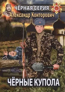 Черные купола