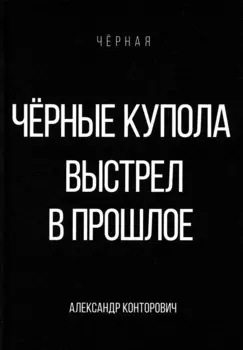 Черные купола. Выстрел в прошлое