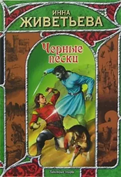 Черные пески
