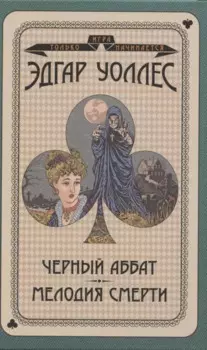 Черный аббат. Мелодия смерти