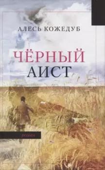 Черный аист