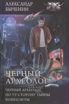 Черный археолог