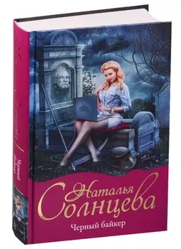 Черный байкер