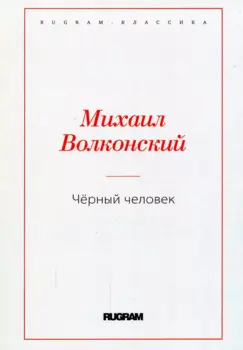 Черный человек
