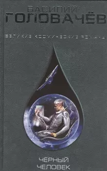 Черный человек