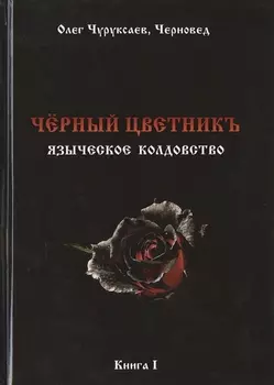 Чёрный цветникъ. Языческое колдовство. Книга 1