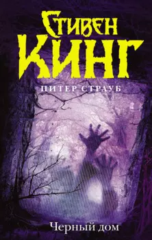 Черный дом: роман