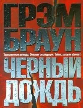 Черный дождь: [роман]