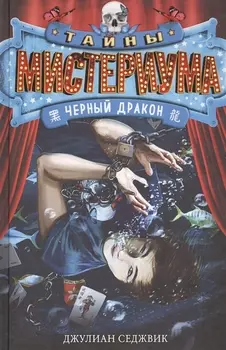 Черный дракон