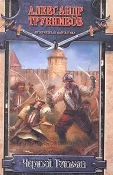 Черный Гетман