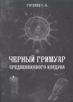 Черный гримуар средневекового колдуна (4498)