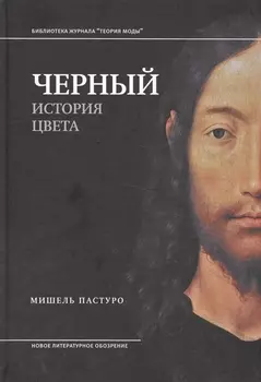 Черный. История цвета. 2-е издание