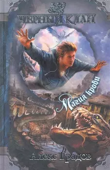 ЧернКлан.Градов Магия крови